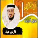 القران بصوت الشيخ فارس عباد APK