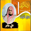 القران كامل صوت الشيخ علي جابر APK