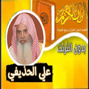 القران صوت الشيخ علي الحذيفي APK