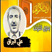 القران بصوت الشيخ علي البراق APK