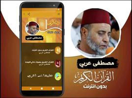 القران بصوت الشيخ مصطفى عربي скриншот 1
