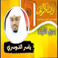 القران بصوت الشيخ ياسر الدوسري