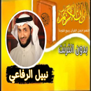 القران بصوت الشيخ نبيل الرفاعي APK