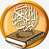 القرآن الكريم