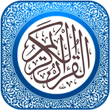 القران الكريم كاملا иконка