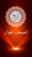 المصحف الجوال الملصق