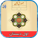 کتاب صوتی قرآن اول ابتدایی APK