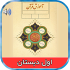 کتاب صوتی قرآن اول ابتدایی ícone