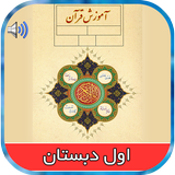 کتاب صوتی قرآن اول ابتدایی icon