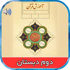 کتاب گویای قرآن دوم دبستان APK download