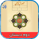 کتاب گویای قرآن دوم دبستان APK