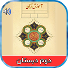 کتاب گویای قرآن دوم دبستان icon