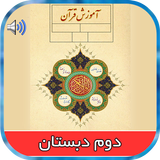 کتاب گویای قرآن دوم دبستان icon