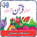 کتاب گویای قرآن ششم دبستان APK