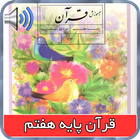 کتاب گویای قران پایه هفتم icon