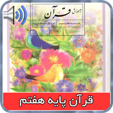 کتاب گویای قران پایه هفتم أيقونة
