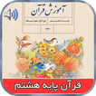 کتاب گویای قرآن پایه هشتم