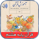کتاب گویای قرآن پایه هشتم با ص APK