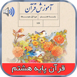 کتاب گویای قرآن پایه هشتم icono