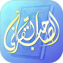 الصاحب القرآني APK