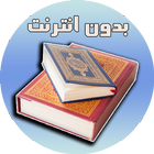 تطبيق القرآن كامل بصوت الشيخ سعد الغامدي بدون نت icône