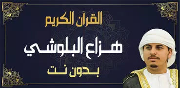 هزاع البلوشي قران كامل بدون نت