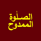 Salaat AlMamdooh آئیکن