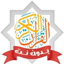 المصحف المرتل كامل صوت بدون نت APK