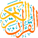 القرآن الكريم  قراءة و صوت APK