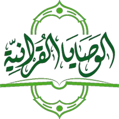 download الوصايا القرآنية APK