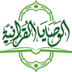 الوصايا القرآنية Zeichen