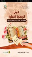 Poster الوصايا القرآنية