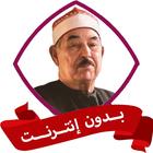الطبلاوي بدون نت القران كامل أيقونة