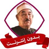 الطبلاوي بدون نت القران كامل أيقونة