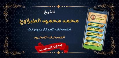 الطبلاوي بدون نت القران كامل الملصق