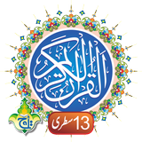 The Holy Quran Kareem - 13 Lin ikon