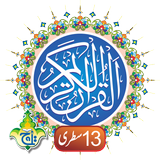 The Holy Quran Kareem - 13 Lin иконка