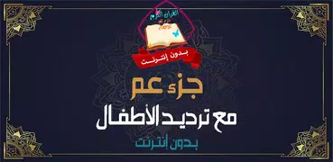 جزء عم ترديد اطفال بدون نت