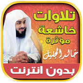 khalid al jalil quran tilawat mp3 offline for Android - APK Download