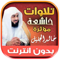 download تلاوات مؤثرة خالد الجليل‎‎‎‎‎‎ APK