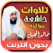 تلاوات مؤثرة خالد الجليل‎‎‎‎‎‎