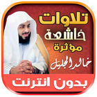 تلاوات مؤثرة خالد الجليل‎‎‎‎‎‎ أيقونة