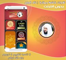 تلاوات مؤثرة خالد الجليل‎‎‎‎‎‎ الملصق