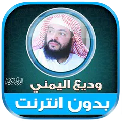 Descargar XAPK de قران كامل بصوت وديع اليمني بدو