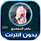 yasser al dosari Quran offline