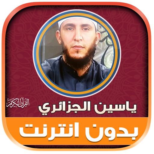 full quran yassin al jazairi