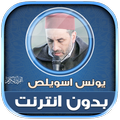 قران بصوت يونس اسويلص بدون نت