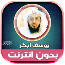 قران كريم يوسف ابكر بدون نت‎ APK