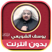 قران كامل يوسف الشويعي دون نت‎