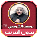 قران كامل يوسف الشويعي دون نت‎ APK